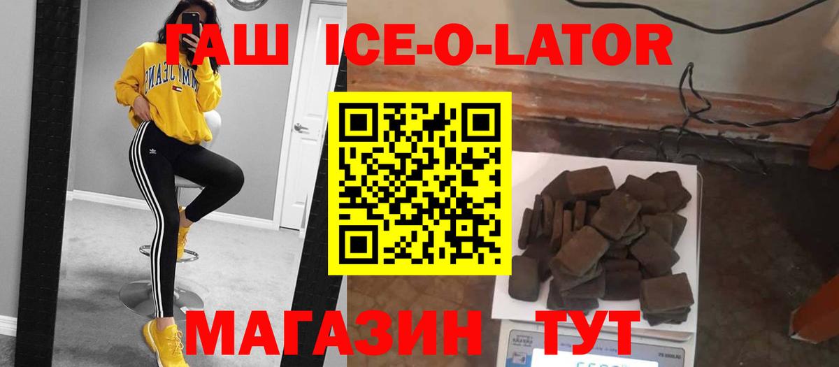 даркнет сайт  ГАШИШ  Вход с VPN  ГАШ ice o lator  ГАШИШ Ice-O-Lator  Лениногорск 